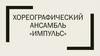 Хореографический ансамбль «Импульс»