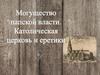 Могущество папской власти. Католическая церковь и еретики