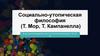 Социально-утопическая философия (Т. Мор, Т. Кампанелла)