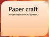 Моделирование из бумаги  (6 класс)