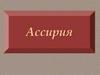 Ассирия. Географическое положение