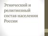 Этнический и религиозный состав населения России
