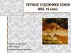 Первые художники земли МХК, 10 класс