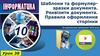 Шаблони та формулярзразки документа. Реквізити документа. Правила оформлення сторінки