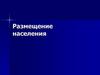 Размещение населения