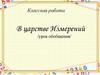 Урок обобщение "В царстве Измерений"