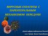 Вирусные гепатиты с парентеральным механизмом передачи