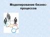Моделирование бизнес-процессов