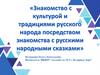 Знакомство с культурой и традициями русского народа посредством знакомства с русскими народными сказками