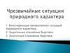 Чрезвычайные ситуации природного характера. Классификация чрезвычайных ситуаций природного характера