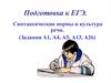 Синтаксические нормы и культура речи. (Задания А1, А4, А5, А13, А26). Подготовка к ЕГЭ