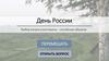 Викторина к Дню России