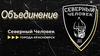 Объединение «Северный человек»