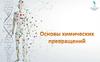 Основы химических превращений