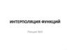 Интерполяция функций