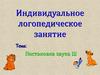 Индивидуальное логопедическое занятие. Постановка звука Ш