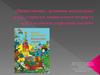 Нравственно - духовное воспитание детей старшего дошкольного возраста через казахские народные сказки
