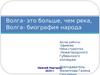 Волга больше, чем река, Волга - биография народа