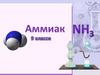 Аммиак. 9 класс