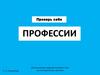 Профессии. Проверь себя