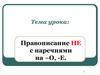 Правописание не с наречиями на -о, -е