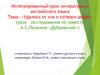 Удались от зла и сотвори добро (урок-исследование по повести А.С. Пушкина «Дубровский»)