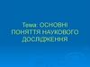 Основні поняття наукового дослідження