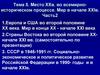 Место XX в. во всемирно-историческом процессе. Часть 2