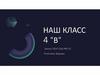 Наш класс "4В"