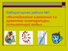 Исследование изменения со временем температуры остывающей воды. Лабораторная работа №1