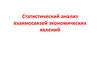 Статистический анализ взаимосвязей экономических явлений