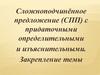 Сложноподчинённое предложение (СПП) с придаточными определительными и изъяснительными. Закрепление темы