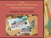 Открытка. Общее представление о технологическом процессе