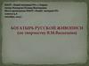 Богатырь русской живописи (по творчеству В.М. Васнецова)