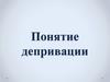 Понятие депривации