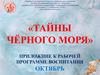 Тайны Чёрного моря. Приложение к рабочей программе воспитания