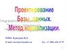 Проектирование базы данных. Метод нормализации