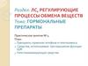 Гормональные препараты. Практическое занятие №4
