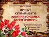 Стена памяти "Помним, гордимся, берём пример!"