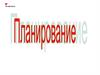 Планирование. Weatherford