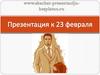 23 февраля