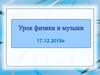 Урок физики и музыки