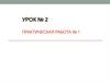 Общие правила техники безопасности при работе в кабинете химии. Урок № 2. Практическая работа № 1