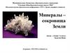 Минералы - сокровища Земли