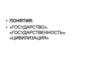Государство. Государственность. Цивилизация