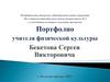 Портфолио учителя физической культуры Бекетова Сергея Викторовича