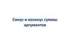 Синус и косинус суммы аргументов