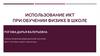 Использование ИКТ при обучении физике в школе