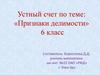 Устный счет по теме: «Признаки делимости». 6 класс