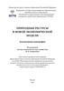 Природные ресурсы в новой экономической модели